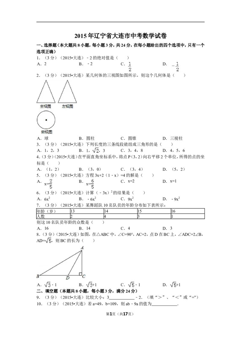 2015年辽宁省大连市中考数学试题及解析_中考真题_2.数学中考真题2015-2024年_地区卷_辽宁省_辽宁数学_辽宁数学_大连数学11-22