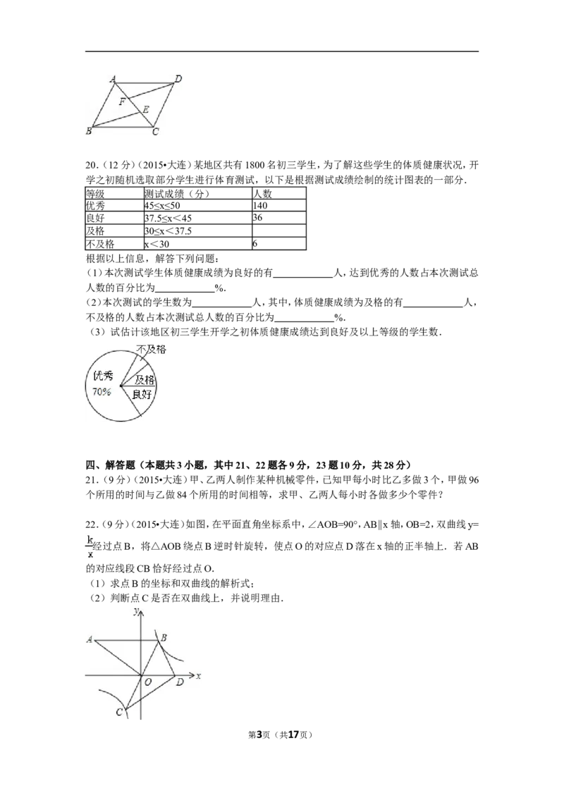 2015年辽宁省大连市中考数学试题及解析_中考真题_2.数学中考真题2015-2024年_地区卷_辽宁省_辽宁数学_辽宁数学_大连数学11-22