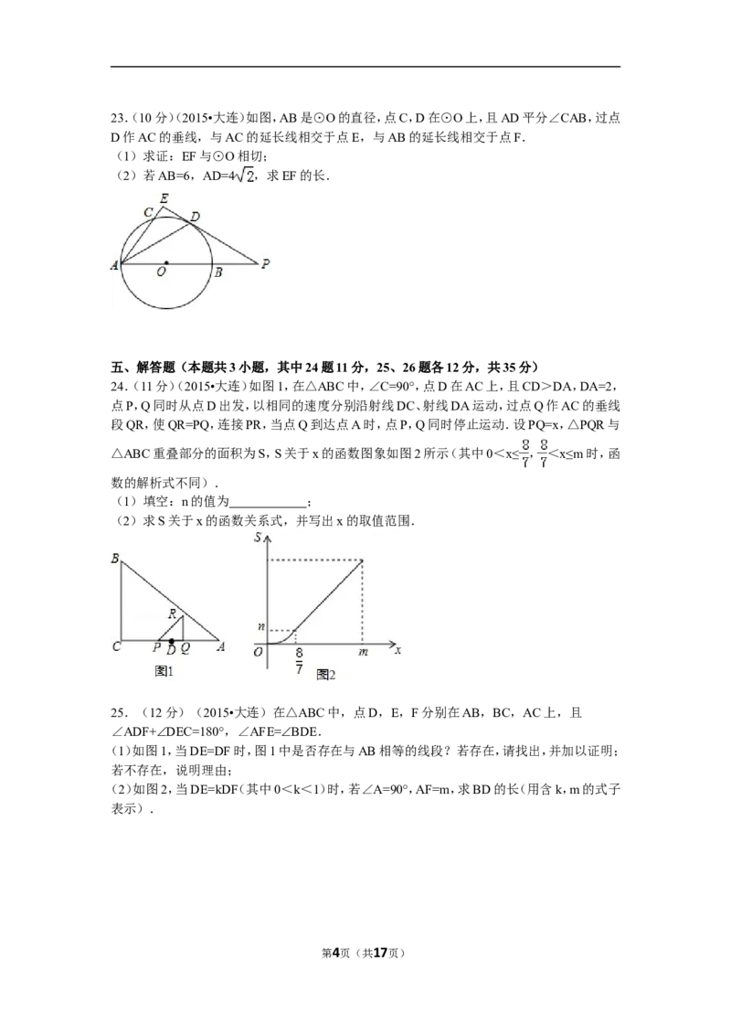 2015年辽宁省大连市中考数学试题及解析_中考真题_2.数学中考真题2015-2024年_地区卷_辽宁省_辽宁数学_辽宁数学_大连数学11-22