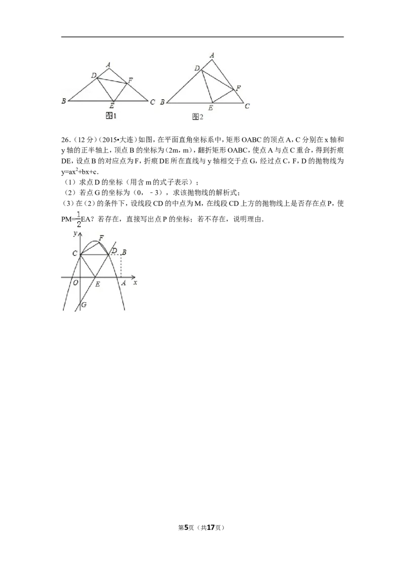 2015年辽宁省大连市中考数学试题及解析_中考真题_2.数学中考真题2015-2024年_地区卷_辽宁省_辽宁数学_辽宁数学_大连数学11-22