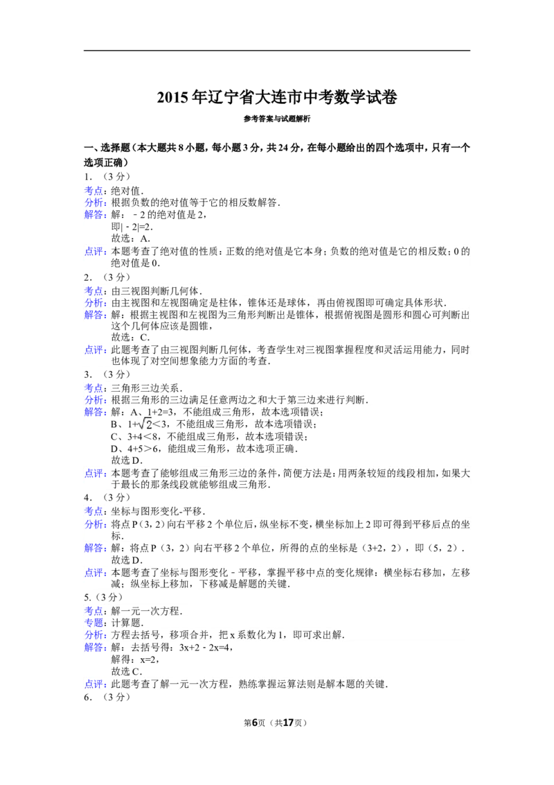 2015年辽宁省大连市中考数学试题及解析_中考真题_2.数学中考真题2015-2024年_地区卷_辽宁省_辽宁数学_辽宁数学_大连数学11-22