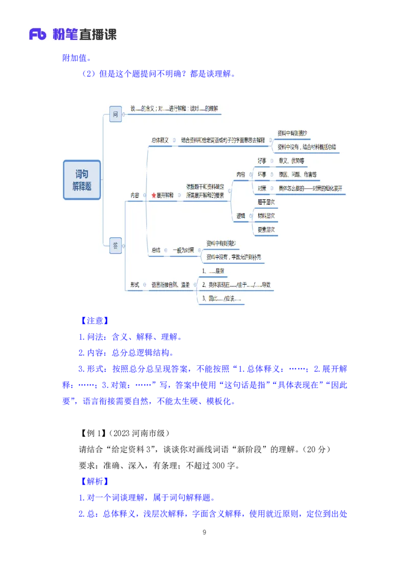 申论3公众号：上岸的资料_2026考公资料_（10）粉笔_2025粉笔国考省考980（课＋笔记）_粉笔980（25多省）_32025FB山东省考980系统班_1.全方法精讲_全笔记_全（7）申论