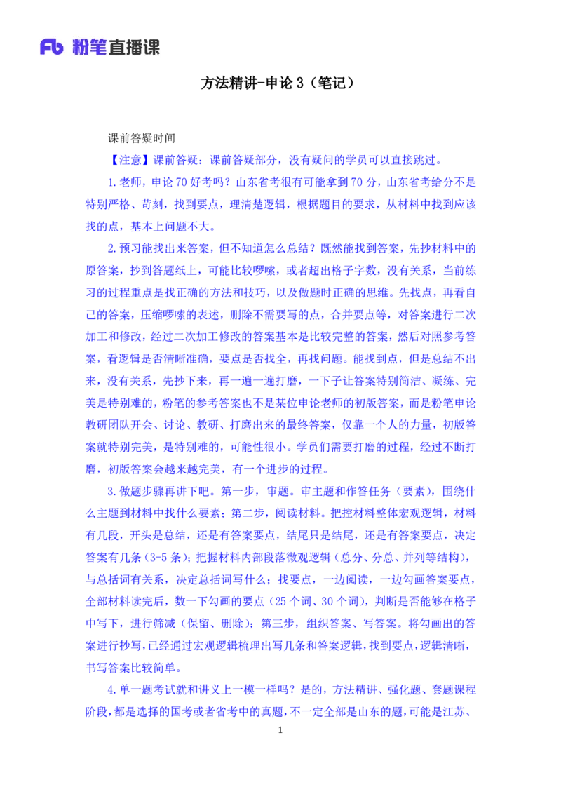 申论3公众号：上岸的资料_2026考公资料_（10）粉笔_2025粉笔国考省考980（课＋笔记）_粉笔980（25多省）_32025FB山东省考980系统班_1.全方法精讲_全笔记_全（7）申论