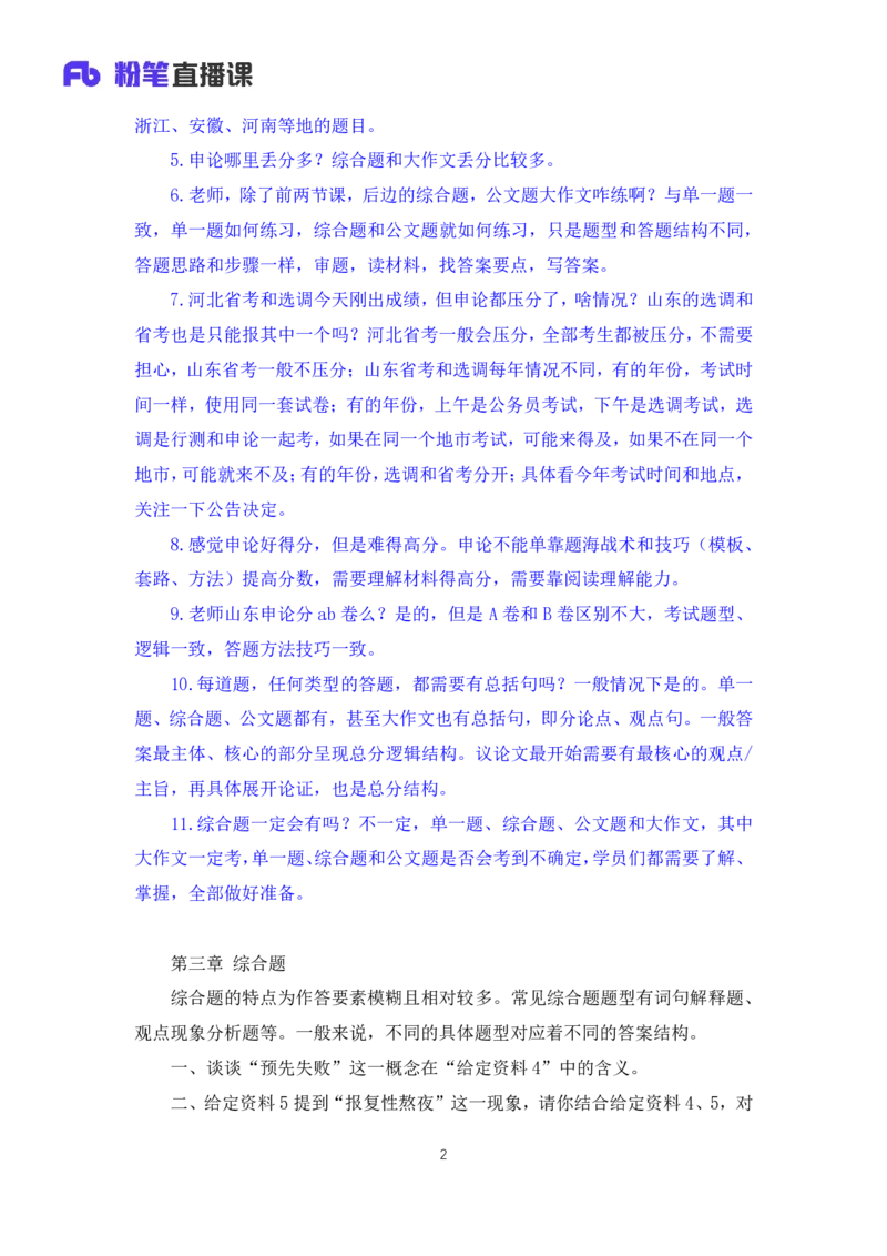 申论3公众号：上岸的资料_2026考公资料_（10）粉笔_2025粉笔国考省考980（课＋笔记）_粉笔980（25多省）_32025FB山东省考980系统班_1.全方法精讲_全笔记_全（7）申论