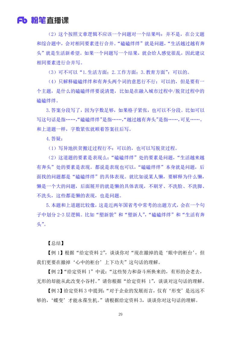 申论3公众号：上岸的资料_2026考公资料_（10）粉笔_2025粉笔国考省考980（课＋笔记）_粉笔980（25多省）_32025FB山东省考980系统班_1.全方法精讲_全笔记_全（7）申论