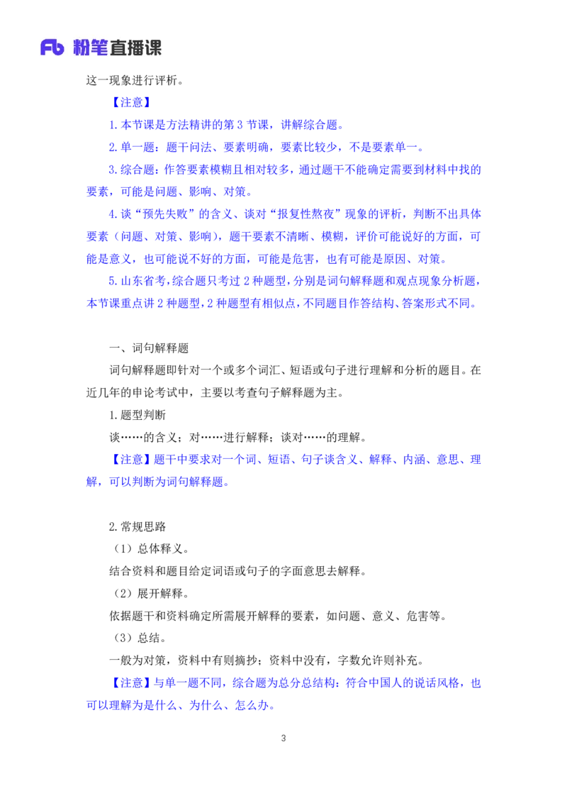 申论3公众号：上岸的资料_2026考公资料_（10）粉笔_2025粉笔国考省考980（课＋笔记）_粉笔980（25多省）_32025FB山东省考980系统班_1.全方法精讲_全笔记_全（7）申论