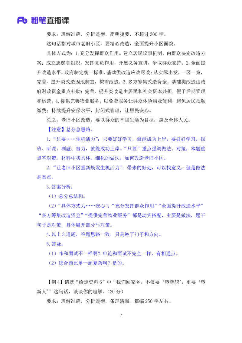 申论3公众号：上岸的资料_2026考公资料_（10）粉笔_2025粉笔国考省考980（课＋笔记）_粉笔980（25多省）_32025FB山东省考980系统班_1.全方法精讲_全笔记_全（7）申论