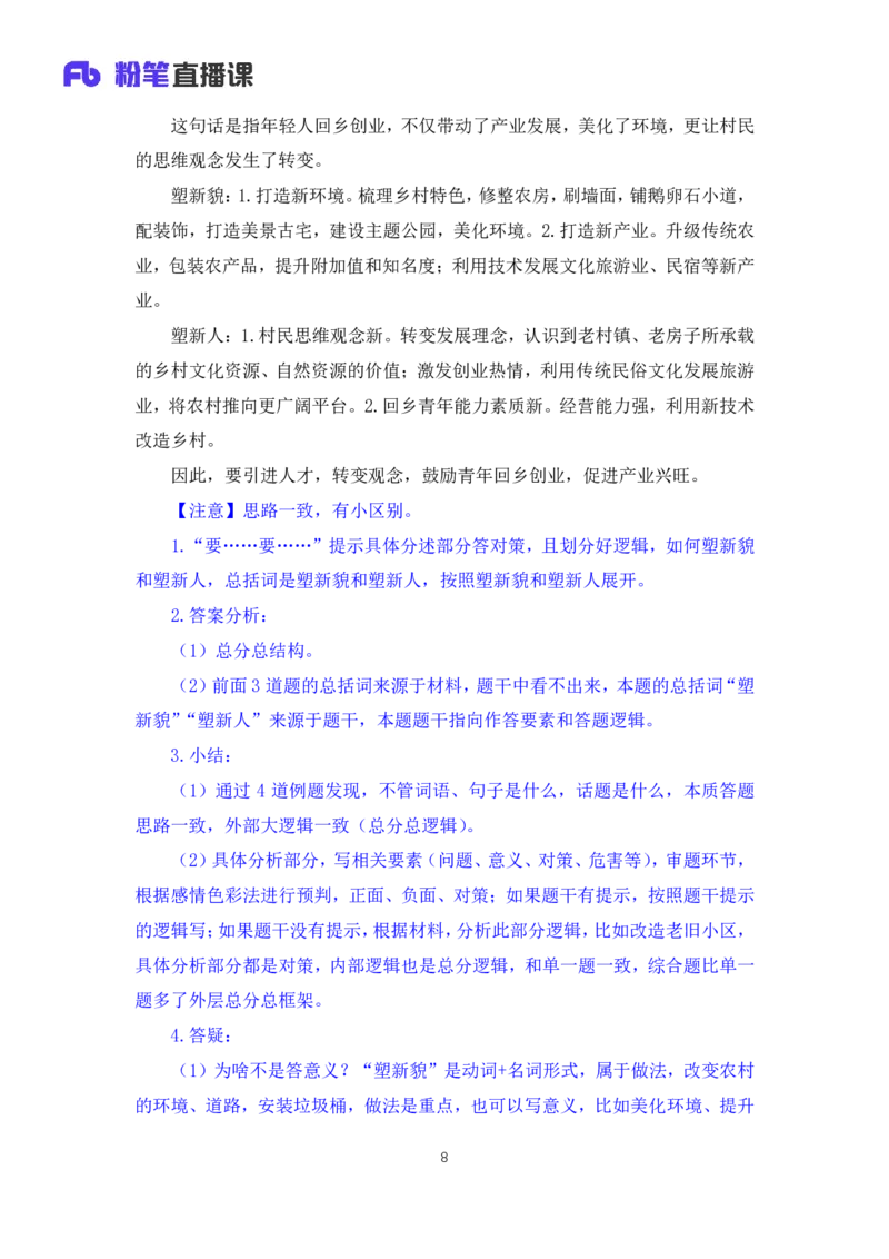 申论3公众号：上岸的资料_2026考公资料_（10）粉笔_2025粉笔国考省考980（课＋笔记）_粉笔980（25多省）_32025FB山东省考980系统班_1.全方法精讲_全笔记_全（7）申论