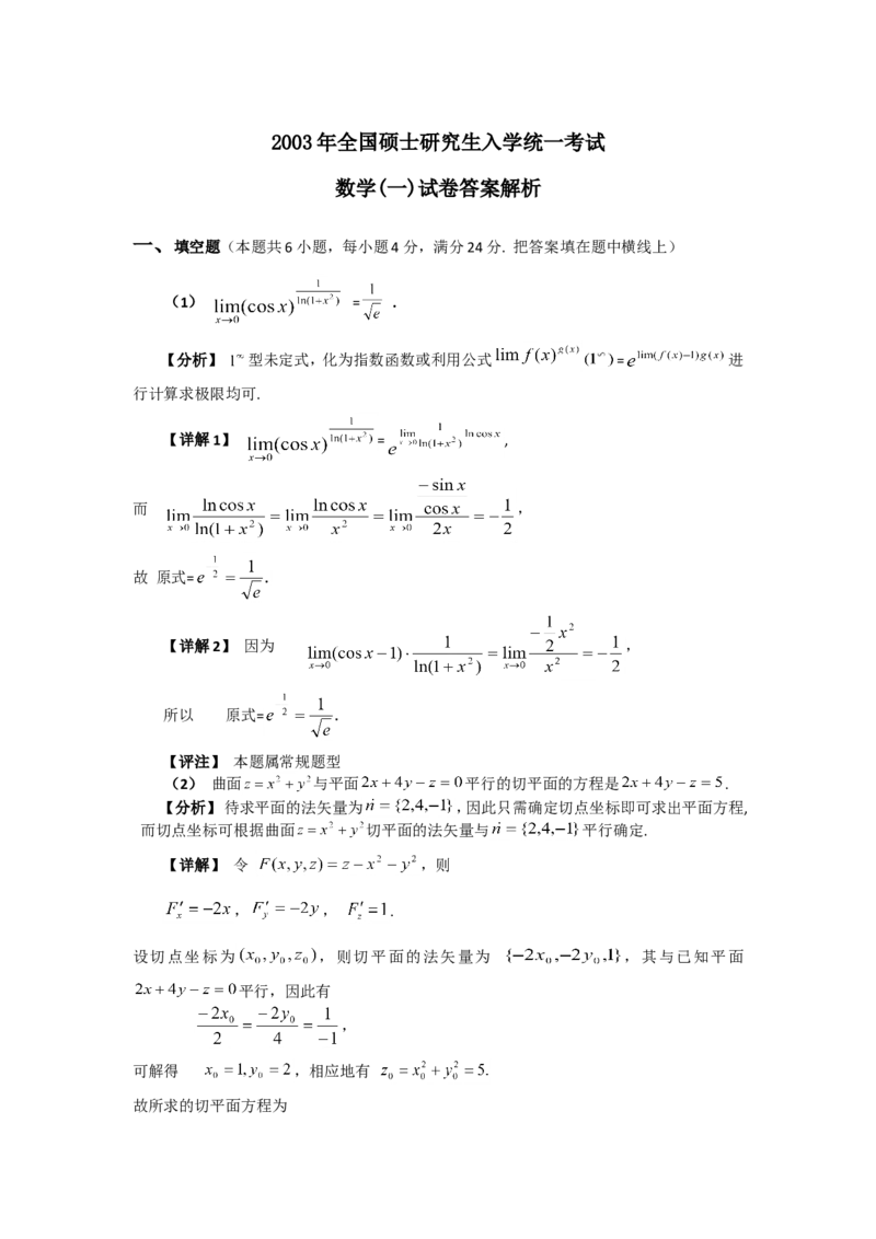 2003考研数学一真题及答案解析公众号：小乖考研免费分享_04.数学一历年真题_普通版本数学一_1987-2016考研数学（一）真题答案与解析