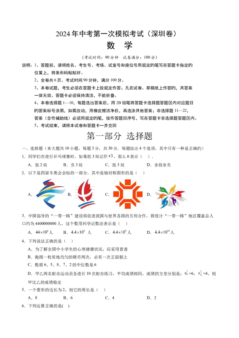 数学（深圳卷）（考试版A4）_2数学总复习_赠送：2024中考模拟题数学_一模_数学（深圳卷）-2024年中考第一次模拟考试
