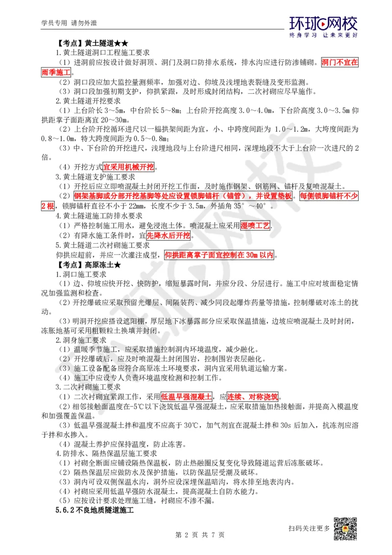 18.第18讲-54-56明挖隧道、辅助坑道、特殊岩土及不良地质隧道施工_2026年一级建造师_2026年一建铁路_2025年一建铁路SVIP_02-基础精讲✿高端面授✿深度强化