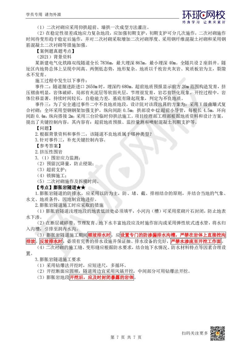 18.第18讲-54-56明挖隧道、辅助坑道、特殊岩土及不良地质隧道施工_2026年一级建造师_2026年一建铁路_2025年一建铁路SVIP_02-基础精讲✿高端面授✿深度强化