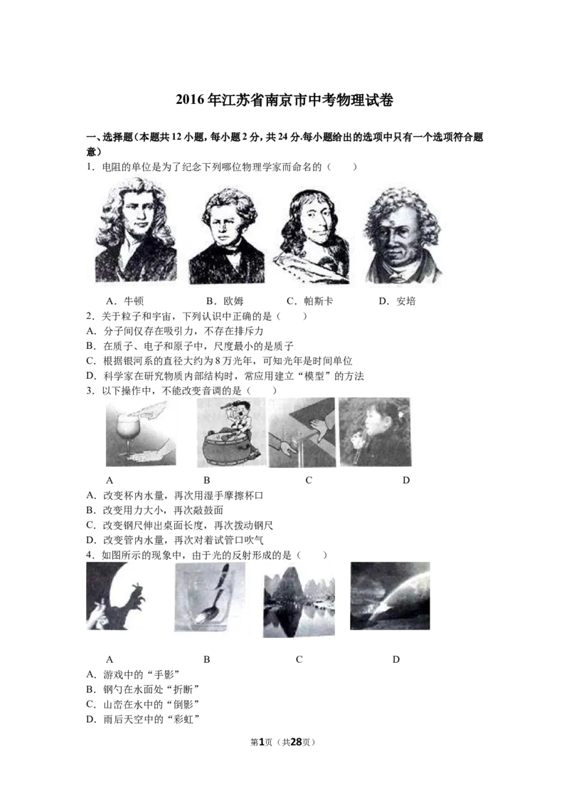 2016年江苏南京市中考物理试卷及答案_中考真题_4.物理中考真题2015-2024年_地区卷_江苏省_南京物理08-22