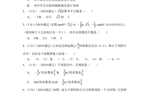 2015年内蒙古通辽市中考数学试卷（含解析版）_中考真题_2.数学中考真题2015-2024年_2015年全国中考数学180份