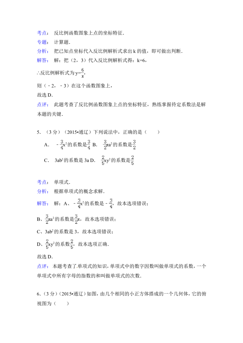 2015年内蒙古通辽市中考数学试卷（含解析版）_中考真题_2.数学中考真题2015-2024年_2015年全国中考数学180份