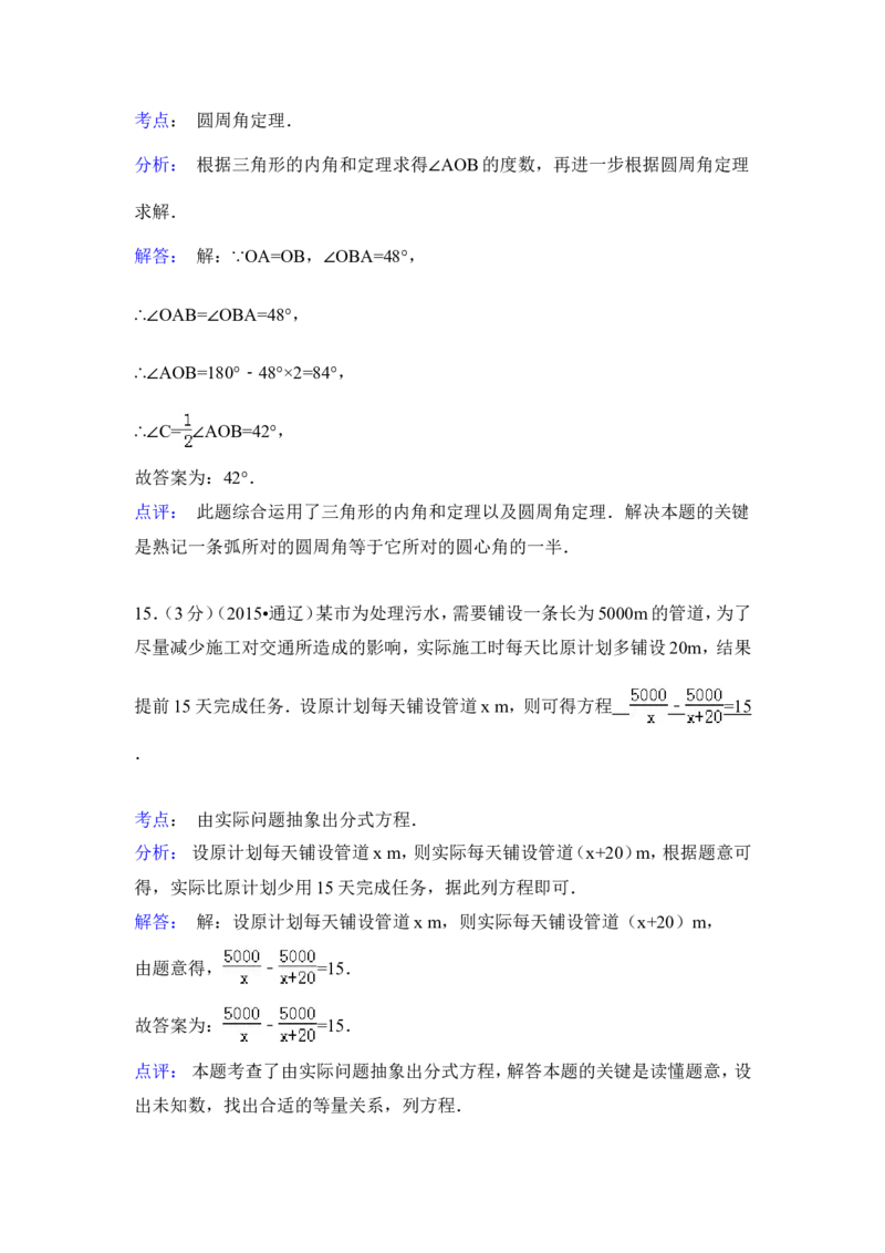 2015年内蒙古通辽市中考数学试卷（含解析版）_中考真题_2.数学中考真题2015-2024年_2015年全国中考数学180份