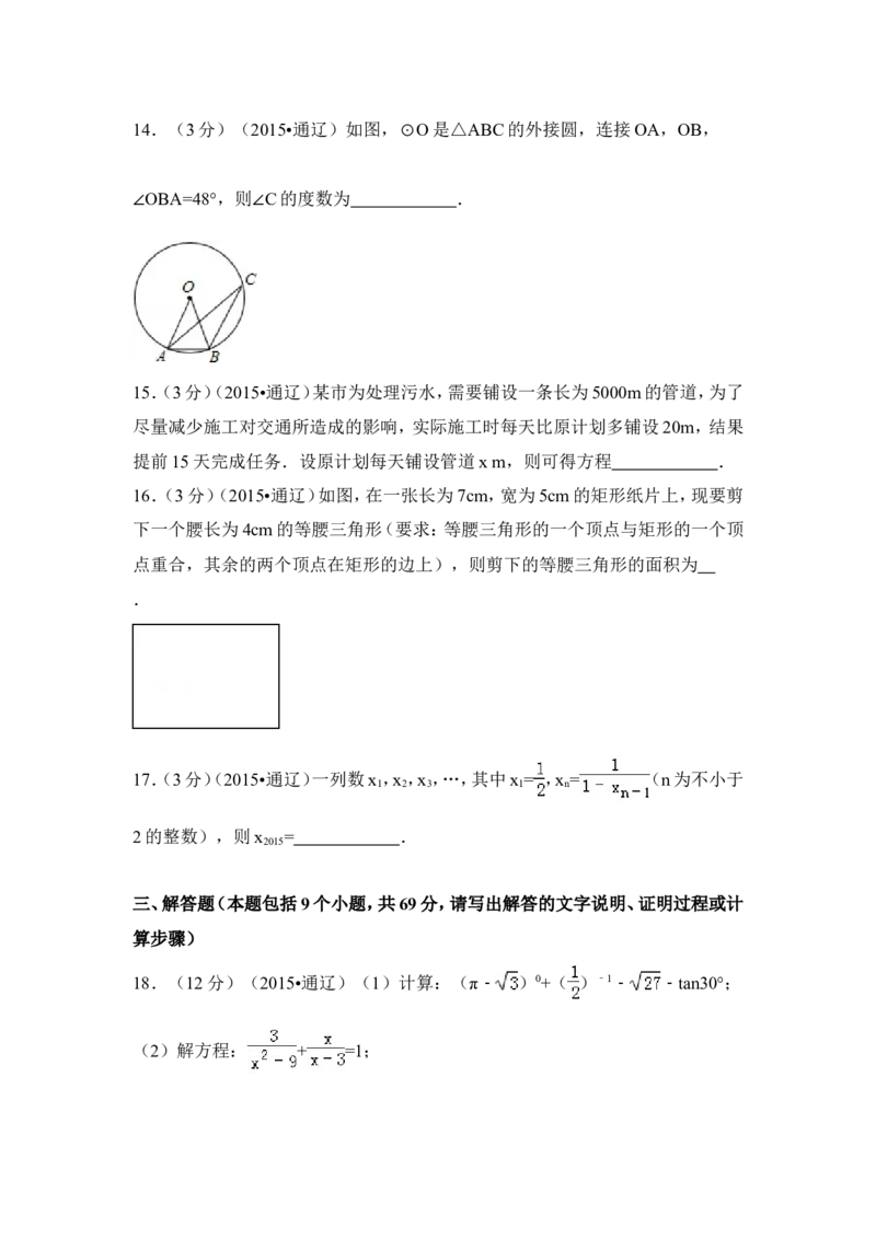 2015年内蒙古通辽市中考数学试卷（含解析版）_中考真题_2.数学中考真题2015-2024年_2015年全国中考数学180份
