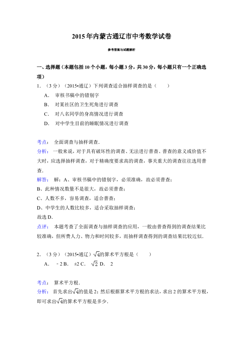 2015年内蒙古通辽市中考数学试卷（含解析版）_中考真题_2.数学中考真题2015-2024年_2015年全国中考数学180份