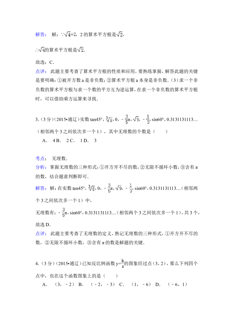 2015年内蒙古通辽市中考数学试卷（含解析版）_中考真题_2.数学中考真题2015-2024年_2015年全国中考数学180份