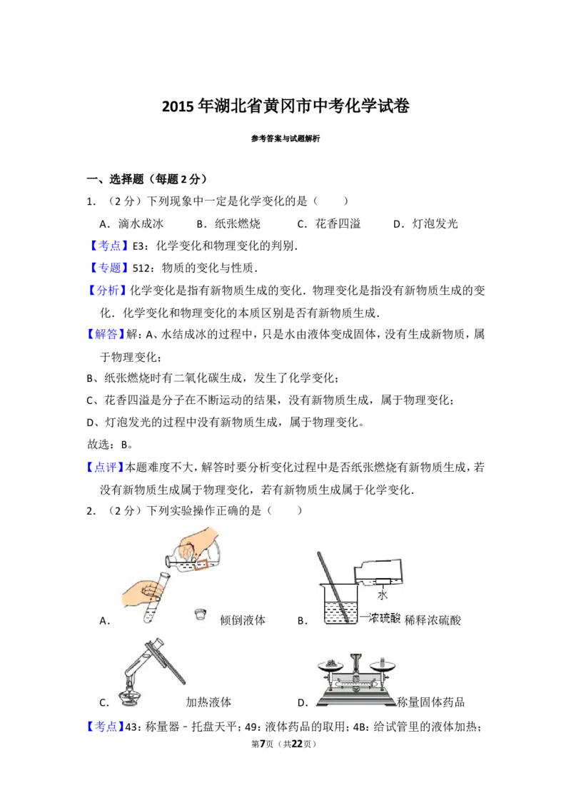 2015年湖北省黄冈市中考化学试卷（含解析版）_中考真题_5.化学中考真题2015-2024年_地区卷_湖北省_湖北黄冈化学12-21
