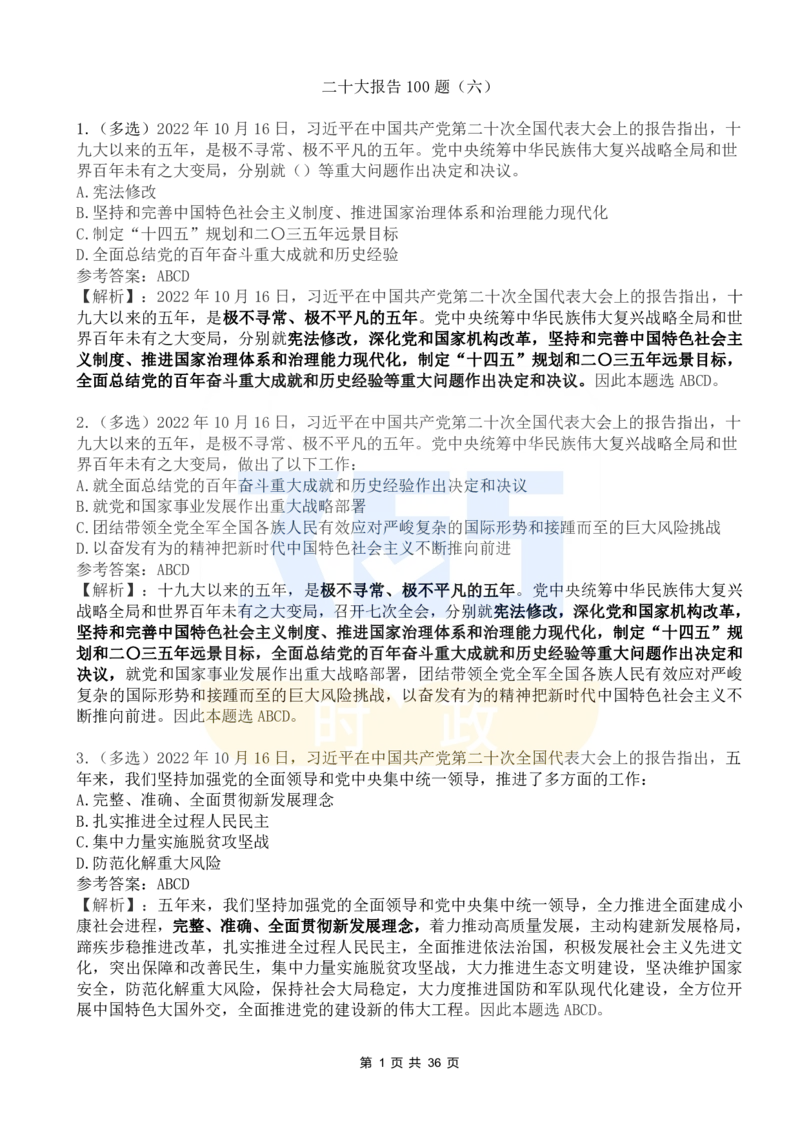 二十大报告100题（六）_26河南省考备考资料包_03河南时政-省情省况-工作报告_1024&25重要会议考点速记_二十大（考点+试题）