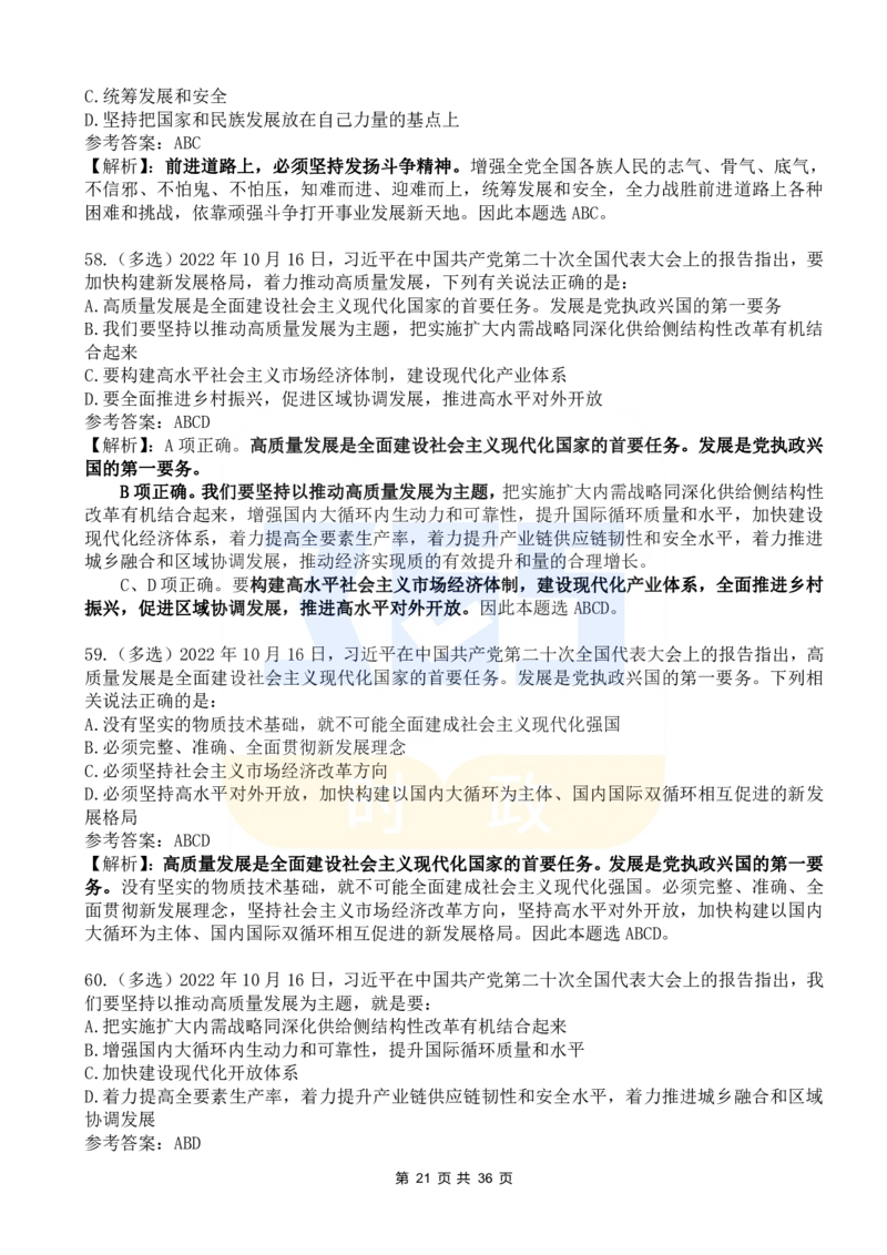 二十大报告100题（六）_26河南省考备考资料包_03河南时政-省情省况-工作报告_1024&25重要会议考点速记_二十大（考点+试题）