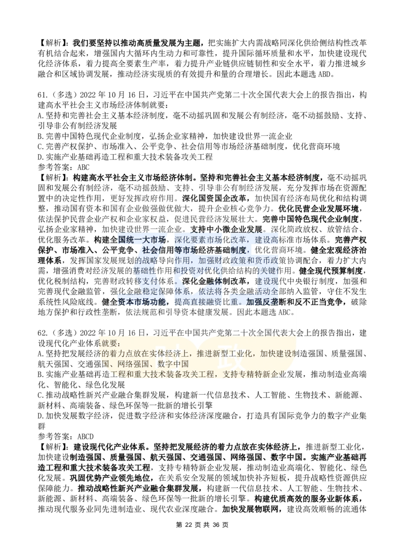 二十大报告100题（六）_26河南省考备考资料包_03河南时政-省情省况-工作报告_1024&25重要会议考点速记_二十大（考点+试题）