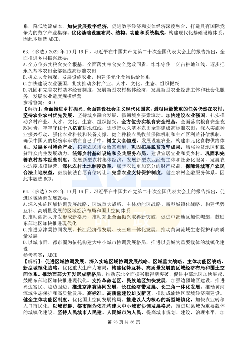 二十大报告100题（六）_26河南省考备考资料包_03河南时政-省情省况-工作报告_1024&25重要会议考点速记_二十大（考点+试题）