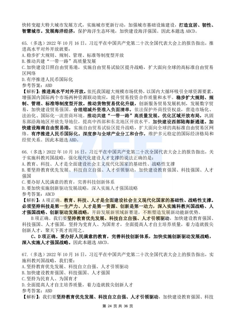 二十大报告100题（六）_26河南省考备考资料包_03河南时政-省情省况-工作报告_1024&25重要会议考点速记_二十大（考点+试题）