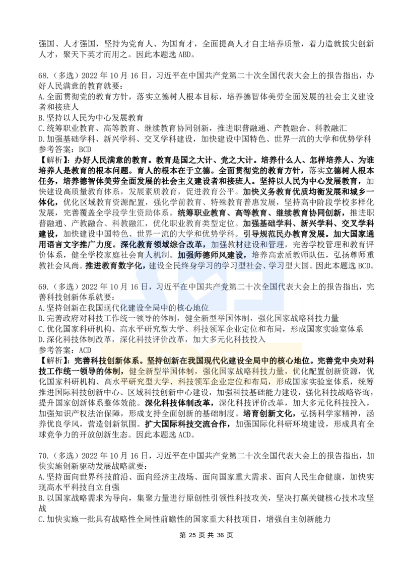二十大报告100题（六）_26河南省考备考资料包_03河南时政-省情省况-工作报告_1024&25重要会议考点速记_二十大（考点+试题）
