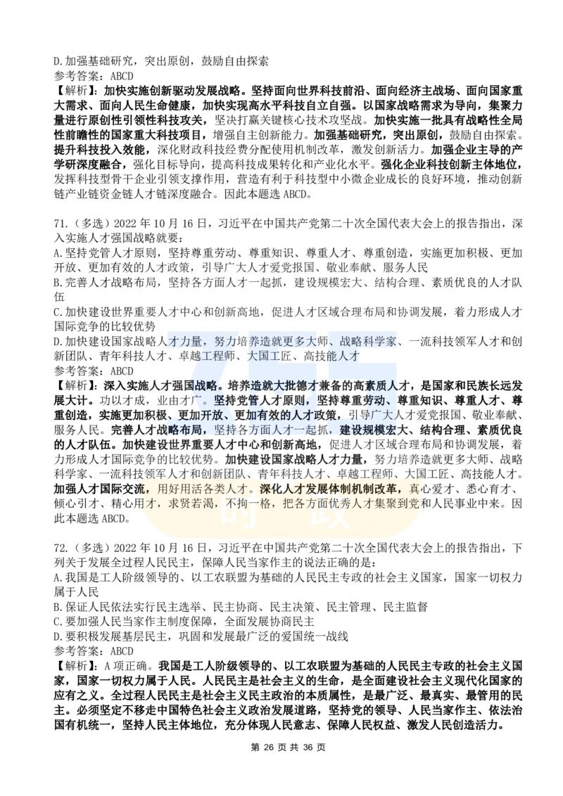 二十大报告100题（六）_26河南省考备考资料包_03河南时政-省情省况-工作报告_1024&25重要会议考点速记_二十大（考点+试题）