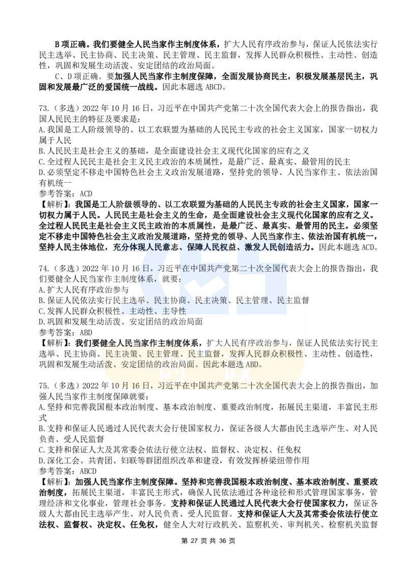 二十大报告100题（六）_26河南省考备考资料包_03河南时政-省情省况-工作报告_1024&25重要会议考点速记_二十大（考点+试题）