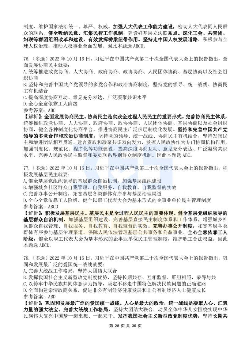 二十大报告100题（六）_26河南省考备考资料包_03河南时政-省情省况-工作报告_1024&25重要会议考点速记_二十大（考点+试题）