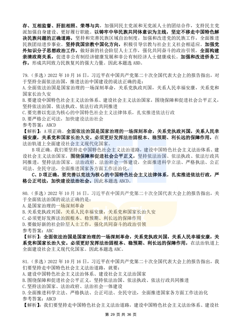 二十大报告100题（六）_26河南省考备考资料包_03河南时政-省情省况-工作报告_1024&25重要会议考点速记_二十大（考点+试题）
