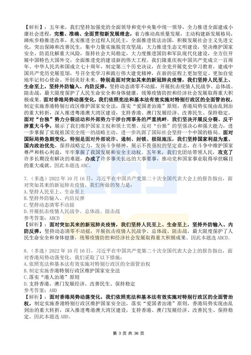 二十大报告100题（六）_26河南省考备考资料包_03河南时政-省情省况-工作报告_1024&25重要会议考点速记_二十大（考点+试题）