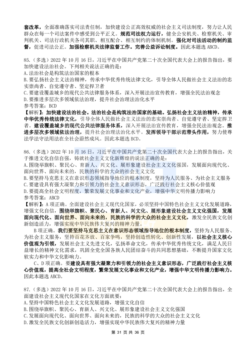 二十大报告100题（六）_26河南省考备考资料包_03河南时政-省情省况-工作报告_1024&25重要会议考点速记_二十大（考点+试题）