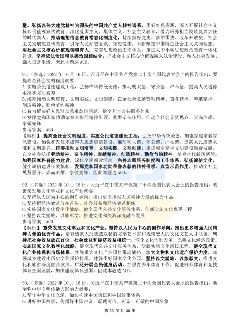 二十大报告100题（六）_26河南省考备考资料包_03河南时政-省情省况-工作报告_1024&25重要会议考点速记_二十大（考点+试题）