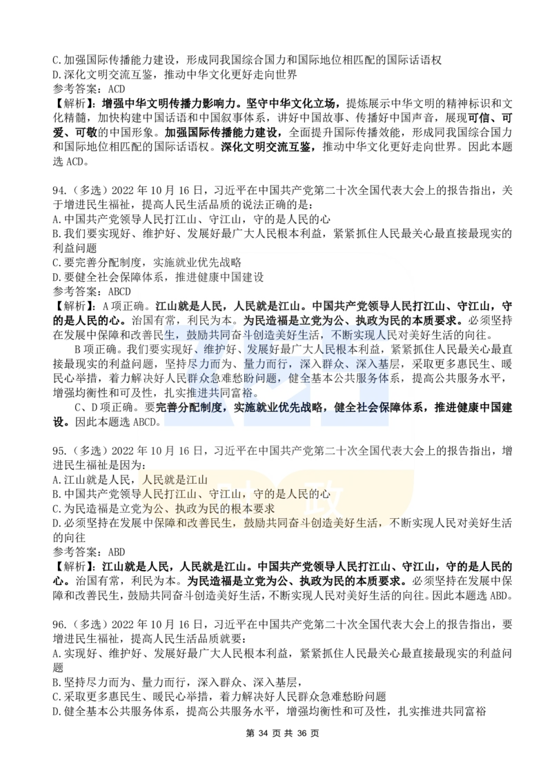 二十大报告100题（六）_26河南省考备考资料包_03河南时政-省情省况-工作报告_1024&25重要会议考点速记_二十大（考点+试题）