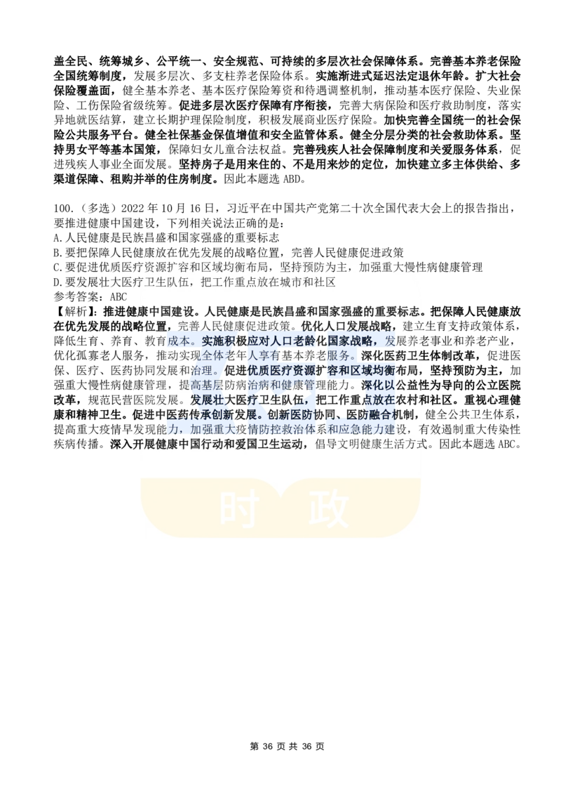 二十大报告100题（六）_26河南省考备考资料包_03河南时政-省情省况-工作报告_1024&25重要会议考点速记_二十大（考点+试题）