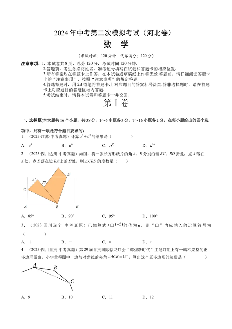 数学（河北卷）（考试版A4）_2数学总复习_赠送：2024中考模拟题数学_二模_数学（河北卷）-：2024年中考第二次模拟考试_数学（河北卷）-学易金卷：2024年中考第二次模拟考试