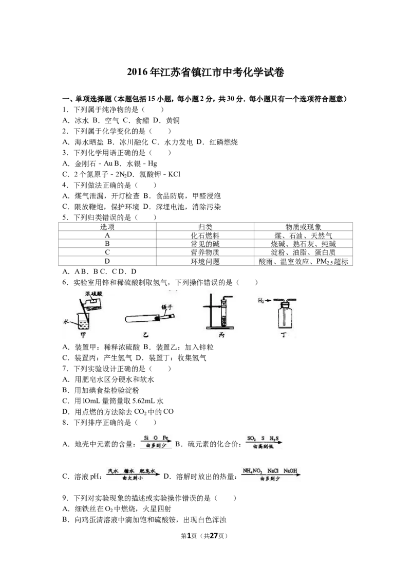 2016年江苏省镇江市中考化学试卷及答案_中考真题_5.化学中考真题2015-2024年_地区卷_江苏省_镇江中考化学08-21