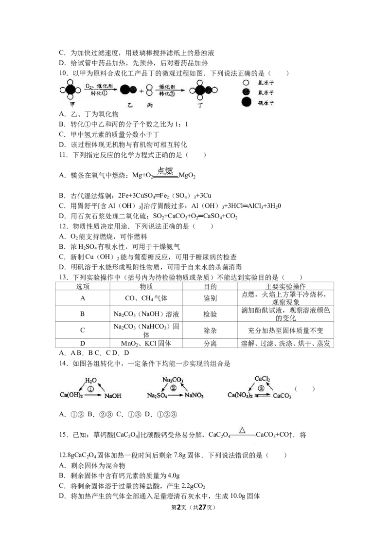 2016年江苏省镇江市中考化学试卷及答案_中考真题_5.化学中考真题2015-2024年_地区卷_江苏省_镇江中考化学08-21