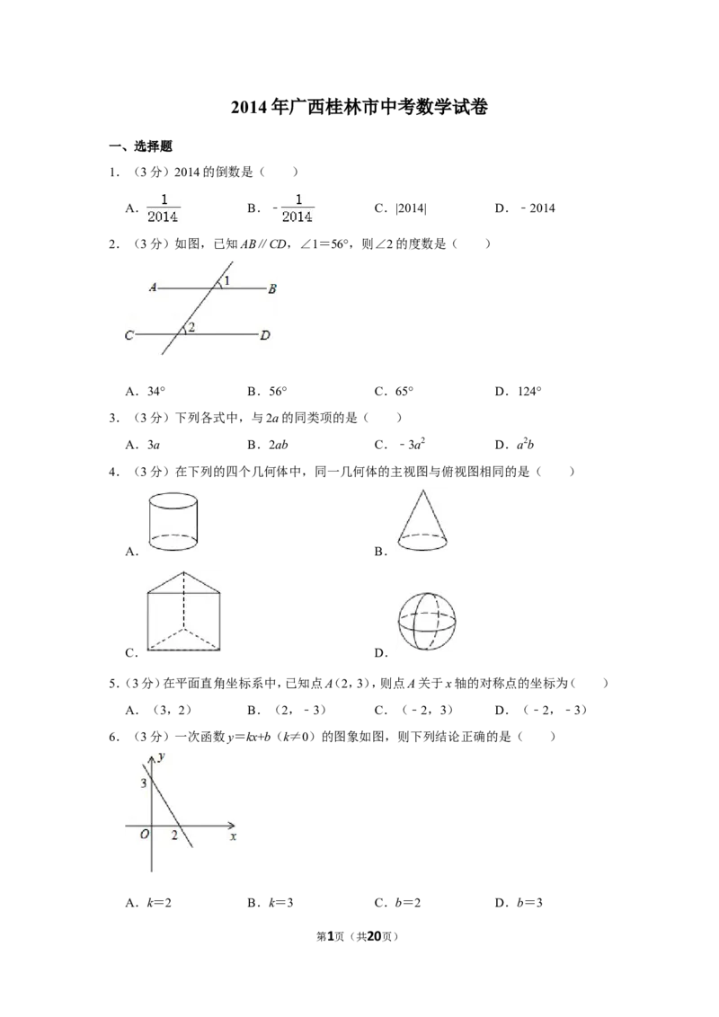 2014年广西桂林市中考数学试卷_中考真题_2.数学中考真题2015-2024年_地区卷_广西省_广西桂林数学11-22