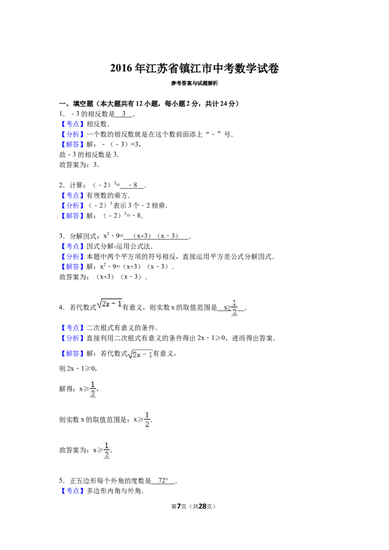 2016年江苏省镇江市中考数学试题及答案_中考真题_2.数学中考真题2015-2024年_地区卷_江苏省_镇江中考数学08-22
