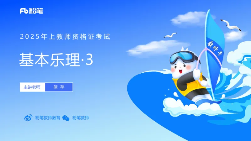 25上教资系统理论精讲-基本乐理+-3+倩芊_4-教培资料-26年最新资料-同步更新_初中高中教资_03科三专项（进去保存报考的学科即可）_初中_初中音乐-通关资料科包_1.理论精讲_讲义