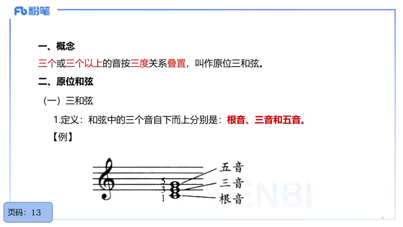 25上教资系统理论精讲-基本乐理+-3+倩芊_4-教培资料-26年最新资料-同步更新_初中高中教资_03科三专项（进去保存报考的学科即可）_初中_初中音乐-通关资料科包_1.理论精讲_讲义