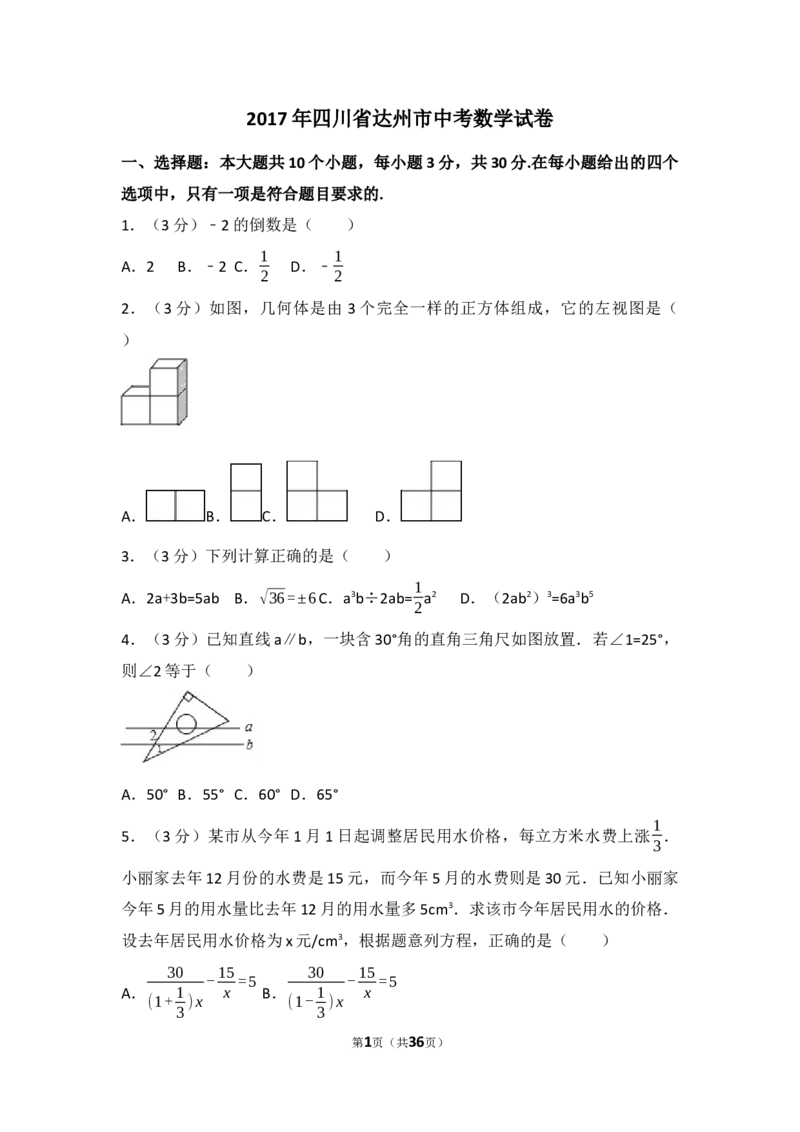 2017年四川省达州市中考数学试卷（含解析版）_中考真题_2.数学中考真题2015-2024年_2017年全国中考数学160份