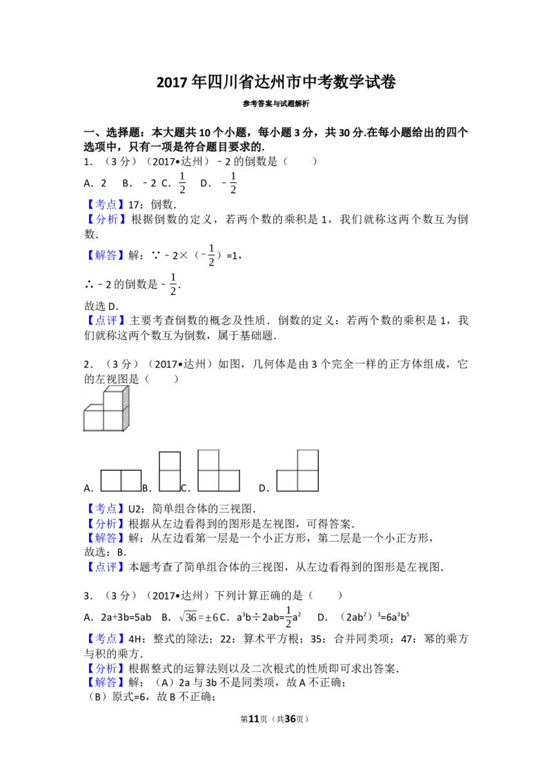 2017年四川省达州市中考数学试卷（含解析版）_中考真题_2.数学中考真题2015-2024年_2017年全国中考数学160份