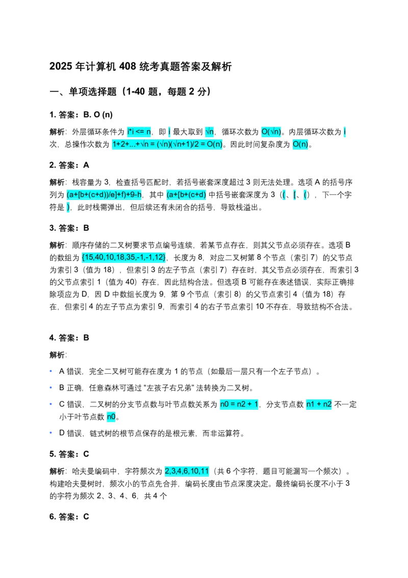 2025年计算机408统考真题解析_408计算机统考历年真题_2009-2025计算机408真题解析