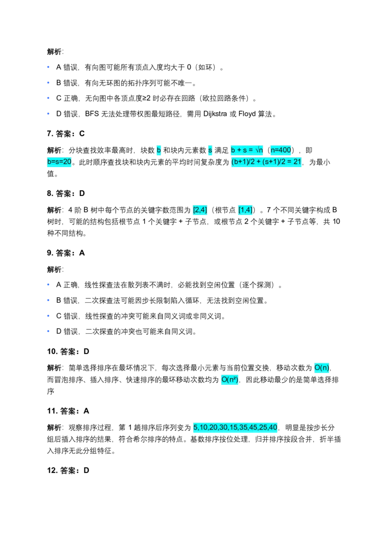 2025年计算机408统考真题解析_408计算机统考历年真题_2009-2025计算机408真题解析